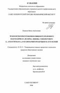 Панкина, Илона Анатольевна. Технология приготовления пищевого белкового полуфабриката из зерна люпина узколистного (L. angustifolius L.) и кулинарной продукции на его основе: дис. кандидат технических наук: 05.18.15 - Товароведение пищевых продуктов и технология общественного питания. Санкт-Петербург. 2006. 252 с.