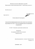 Казаков, Дмитрий Александрович. Технология применения пневмокаркасных опалубочных систем с учетом влияния конструкционных соединений: дис. кандидат технических наук: 05.23.08 - Технология и организация строительства. Воронеж. 2005. 170 с.