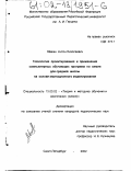 Лёвкин, Антон Николаевич.. Технология проектирования и применения компьютерных обучающих программ по химии для средней школы на основе имитационного моделирования: дис. кандидат педагогических наук: 13.00.02 - Теория и методика обучения и воспитания (по областям и уровням образования). Санкт-Петербург. 2002. 225 с.