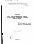 Пашинцев, Валерий Георгиевич. Технология проектирования многолетней подготовки дзюдоистов: дис. доктор педагогических наук: 13.00.04 - Теория и методика физического воспитания, спортивной тренировки, оздоровительной и адаптивной физической культуры. Москва. 2001. 388 с.