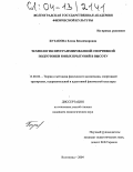 Бутакова, Елена Владимировна. Технология программированной спортивной подготовки юных прыгуний в высоту: дис. кандидат педагогических наук: 13.00.04 - Теория и методика физического воспитания, спортивной тренировки, оздоровительной и адаптивной физической культуры. Волгоград. 2004. 219 с.