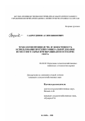 Садретдинов, Аглям Киямович. Технология производства и эффективность использования протеино-минеральной добавки из местного сырья при выращивании и откорме скота: дис. кандидат сельскохозяйственных наук: 06.02.02 - Кормление сельскохозяйственных животных и технология кормов. Казань. 2001. 110 с.