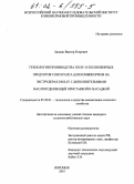 Ланкин, Виктор Егорович. Технология производства полу- и полножирных продуктов сои и рапса для комбикормов на экструдерах КМЗ-2У с дополнительными маслоотделяющей приставкой и насадкой: дис. кандидат сельскохозяйственных наук: 05.20.01 - Технологии и средства механизации сельского хозяйства. Воронеж. 2001. 157 с.