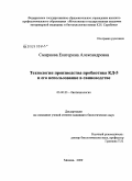 Смирнова, Екатерина Александровна. Технология производства пробиотика КД-5 и его использование в свиноводстве: дис. кандидат биологических наук: 03.00.23 - Биотехнология. Москва. 2009. 192 с.