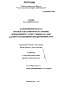 Сарычев, Александр Валентинович. Технология производства сортовой непрерывнолитой заготовки из "псевдокипящей" стали в условиях ОАО "ММК" для изготовления низкоуглеродистой проволоки: дис. кандидат технических наук: 05.16.02 - Металлургия черных, цветных и редких металлов. Магнитогорск. 2007. 114 с.