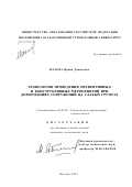 Махова, Ирина Давидовна. Технология проведения превентивных и конструктивных мероприятий при деформациях сооружений на слабых грунтах: дис. кандидат технических наук: 05.23.08 - Технология и организация строительства. Москва. 2001. 180 с.
