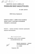 Петров, Виктор Владимирович. Технология раздачи и выпойки ягнятам заменителя овечьего молока и обоснование зоотехнических требований на оборудование: дис. кандидат сельскохозяйственных наук: 06.02.04 - Частная зоотехния, технология производства продуктов животноводства. Ставрополь. 1984. 156 с.