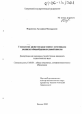 Марданова, Гульфида Мансуровна. Технология развития креативного потенциала учащихся общеобразовательной школы: дис. кандидат педагогических наук: 13.00.01 - Общая педагогика, история педагогики и образования. Ижевск. 2005. 153 с.