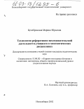 Целебровская, Марина Юрьевна. Технология реферативно-исследовательской деятельности учащихся в математических дисциплинах: дис. кандидат педагогических наук: 13.00.02 - Теория и методика обучения и воспитания (по областям и уровням образования). Новосибирск. 2002. 223 с.