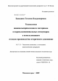 Баяндина, Татьяна Владимировна. Технология шпинельпериклазового материала и периклазошпинельных огнеупоров с использованием отходов производства вторичного алюминия: дис. кандидат технических наук: 05.17.11 - Технология силикатных и тугоплавких неметаллических материалов. Магнитогорск. 2009. 127 с.