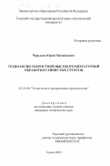 Чарыков, Юрий Михайлович. Технология скоростной высокотемпературной обработки глинистых грунтов: дис. кандидат технических наук: 05.23.08 - Технология и организация строительства. Томск. 2003. 156 с.