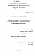 Тюрин, Евгений Александрович. Технология снижения материалоёмкости сельскохозяйственных машин с помощью систем управляемых затяжек: дис. кандидат технических наук: 05.20.01 - Технологии и средства механизации сельского хозяйства. Калуга. 2007. 141 с.