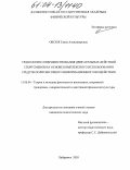 Овсюк, Елена Александровна. Технология совершенствования двигательных действий спортсменов на основе комплексного использования средств полисенсорного информационного воздействия: дис. кандидат педагогических наук: 13.00.04 - Теория и методика физического воспитания, спортивной тренировки, оздоровительной и адаптивной физической культуры. Хабаровск. 2003. 115 с.