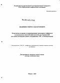 Билибин, Святослав Игоревич. Технология создания и сопровождения трехмерных цифровых геологических моделей нефтегазовых месторождений: на основе интеграции данных петрофизики, ГИС и сейсморазведки: дис. доктор технических наук: 25.00.10 - Геофизика, геофизические методы поисков полезных ископаемых. Москва. 2010. 281 с.