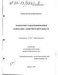 Романькова, Натэла Валентиновна. Технология стандартизированной контрольно-оценочной деятельности: дис. кандидат педагогических наук: 13.00.01 - Общая педагогика, история педагогики и образования. Москва. 2000. 158 с.