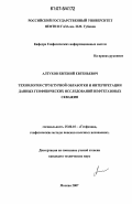 Алтухов, Евгений Евгеньевич. Технология структурной обработки и интерпретации данных геофизических исследований нефтегазовых скважин: дис. кандидат технических наук: 25.00.10 - Геофизика, геофизические методы поисков полезных ископаемых. Москва. 2007. 139 с.