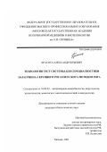 Красота, Александр Юрьевич. Технология тест-системы для серодиагностики парагриппа-3 крупного рогатого скота методом РНГА: дис. кандидат ветеринарных наук: 16.00.03 - Ветеринарная эпизоотология, микология с микотоксикологией и иммунология. Москва. 2003. 170 с.