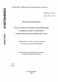 Яковлева, Ольга Николаевна. Технология ценностно-смыслового освоения фольклора на профильном уровне в старшей школе: на фольклорном материале Забайкальского края: дис. кандидат наук: 13.00.02 - Теория и методика обучения и воспитания (по областям и уровням образования). Санкт-Петербург. 2014. 245 с.