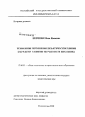 Шевченко, Нина Ивановна. Технология укрупнения дидактических единиц как фактор развития обучаемости школьника: дис. кандидат педагогических наук: 13.00.01 - Общая педагогика, история педагогики и образования. Калининград. 2008. 170 с.