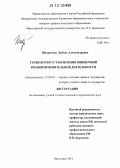 Шадринова, Любовь Александровна. Технология установления ошибочной правоприменительной деятельности: дис. кандидат наук: 12.00.01 - Теория и история права и государства; история учений о праве и государстве. Ярославль. 2011. 210 с.