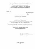 Войлоков, Илья Анатольевич. Технология устройства двухслойных полов промышленных зданий со слоем износа из сталефибробетона: дис. кандидат технических наук: 05.23.08 - Технология и организация строительства. Санкт-Петербург. 2012. 229 с.