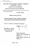 Шрейбер, Константин Андреевич. Технология утепления стеновых ограждающих конструкций жилых зданий при ремонте напылением пенополиуретана: дис. кандидат технических наук: 05.23.08 - Технология и организация строительства. Москва. 1984. 173 с.