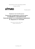 Жернякова Анастасия Валерьевна. Технология замороженного растительного полуфабриката с функциональной биокомпозицией, полученной ферментированием R. oligosporus и P. shermanii: дис. кандидат наук: 00.00.00 - Другие cпециальности. «Национальный исследовательский университет ИТМО». 2025. 233 с.
