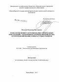 Молодин, Владимир Викторович. Технология зимнего бетонирования строительных конструкций с управлением термообработкой бетона путём моделирования температурных режимов: дис. доктор технических наук: 05.23.08 - Технология и организация строительства. Новосибирск. 2012. 332 с.