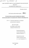 Пигунова, Дарья Николаевна. Технология ZnO-варисторной керамики с использованием отходов варисторного производства: дис. кандидат технических наук: 05.17.11 - Технология силикатных и тугоплавких неметаллических материалов. Санкт-Петербург. 2003. 163 с.