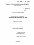 Туарменский, Владимир Викторович. Технополисы и технопарки в структуре современного образования: дис. кандидат педагогических наук: 13.00.01 - Общая педагогика, история педагогики и образования. Рязань. 2003. 196 с.