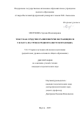 Молукова Сардана Владимировна. Текст как средство развития речи обучающихся 5 класса на уроках родного (якутского) языка: дис. кандидат наук: 00.00.00 - Другие cпециальности. «Северо-Восточный федеральный университет имени М.К. Аммосова». 2026. 210 с.