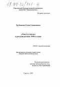 Трубецкова, Елена Геннадиевна. "Текст в тексте" в русском романе 1930-х годов: дис. кандидат филологических наук: 10.01.01 - Русская литература. Саратов. 1999. 219 с.