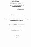 Мисникевич, Татьяна Владимировна. Текстологические проблемы издания стихотворного наследия Федора Сологуба: дис. кандидат филологических наук: 10.01.01 - Русская литература. Санкт-Петербург. 2007. 230 с.
