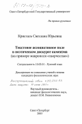 Кристаль, Светлана Юрьевна. Текстовое ассоциативное поле в поэтическом дискурсе акмеизма: На примере макрополя "творчество": дис. кандидат филологических наук: 10.02.01 - Русский язык. Санкт-Петербург. 2003. 216 с.