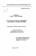 Ремизова, Елена Александровна. Текстовые функции местоимений в современном английском языке: дис. кандидат филологических наук: 10.02.04 - Германские языки. Москва. 1999. 228 с.