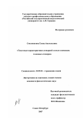 Смолоногина, Елена Анатольевна. Текстовые характеристики словарной статьи в немецких толковых словарях: дис. кандидат филологических наук: 10.02.04 - Германские языки. Санкт-Петербург. 2007. 190 с.