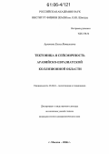 Архипова, Елена Витальевна. Тектоника и сейсмичность Аравийско-Евразиатской коллизионной области: дис. кандидат геолого-минералогических наук: 25.00.03 - Геотектоника и геодинамика. Москва. 2006. 179 с.