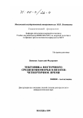 Лимонов, Анатолий Федорович. Тектоника Восточного Средиземноморья в неогенчетвертичное время: дис. доктор геолого-минералогических наук: 04.00.04 - Геотектоника. Москва. 1999. 208 с.