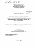 Иванова, Раиса Николаевна. Тектонофациальные особенности складчатых комплексов Приольхонья и их использование при минерагенических исследованиях: дис. кандидат геолого-минералогических наук: 25.00.11 - Геология, поиски и разведка твердых полезных ископаемых, минерагения. Иркутск. 2003. 167 с.