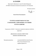 Калеев, Ринат Владимирович. Телерекламный рынок России: становление, современное состояние и пути развития: дис. кандидат экономических наук: 08.00.05 - Экономика и управление народным хозяйством: теория управления экономическими системами; макроэкономика; экономика, организация и управление предприятиями, отраслями, комплексами; управление инновациями; региональная экономика; логистика; экономика труда. Москва. 2007. 165 с.