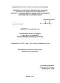 Акопов, Александр Завенович. Телесериал начала XXI века в контексте традиций отечественной кинодраматургии: дис. кандидат искусствоведения: 17.00.03 - Кино-, теле- и другие экранные искусства. Москва. 2011. 219 с.