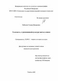 Рыбалова, Татьяна Валерьевна. Телесность в традиционной культуре ханты и манси: дис. кандидат культурологии: 24.00.01 - Теория и история культуры. Тюмень. 2009. 153 с.