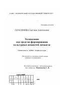 Герасимова, Светлана Анатольевна. Телевидение как средство формирования культурных ценностей личности: дис. кандидат культурол. наук: 24.00.01 - Теория и история культуры. Санкт-Петербург. 2000. 156 с.