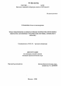 Туфанова, Ольга Александровна. Тема гибели веры в литературном творчестве протопопа Аввакума: Основные трагические мотивы, символы и образы: дис. кандидат филологических наук: 10.01.01 - Русская литература. Москва. 2006. 175 с.