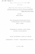 Набулси, Ахмед Мустафа. Тема национально-освободительной борьбы в изобразительном искусстве Палестины, Сирии и Ливана: дис. кандидат искусствоведения: 17.00.04 - Изобразительное и декоративно-прикладное искусство и архитектура. Ленинград. 1983. 121 с.