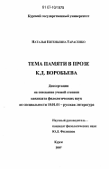 Тарасенко, Наталья Евгеньевна. Тема памяти в прозе К.Д. Воробьева: дис. кандидат филологических наук: 10.01.01 - Русская литература. Курск. 2007. 172 с.