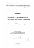 Чо Ми Кен. Тема поэта и поэзии в лирике А. С. Пушкина и поэтов его времени: дис. кандидат филологических наук: 10.01.01 - Русская литература. Санкт-Петербург. 2000. 246 с.