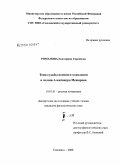 Романова, Екатерина Сергеевна. Тема судьбы военного поколения в поэзии Александра Межирова: дис. кандидат филологических наук: 10.01.01 - Русская литература. Смоленск. 2008. 351 с.