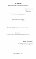 Чупрак, Кирилл Александрович. Тема Вавилонской башни в нидерландском искусстве XV - XVI вв.: дис. кандидат искусствоведения: 17.00.09 - Теория и история искусства. Санкт-Петербург. 2006. 181 с.
