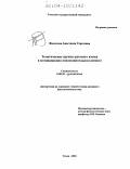 Филатова, Анастасия Сергеевна. Тематические группы русского языка в мотивационно-сопоставительном аспекте: дис. кандидат филологических наук: 10.02.01 - Русский язык. Томск. 2004. 292 с.